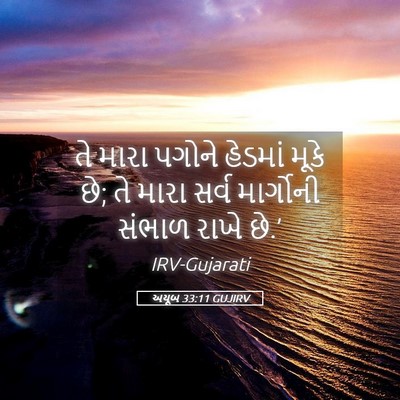 Picture 05 - અયૂબ 33:11 GUJIRV - તે મારા પગોને - Bible Verse Picture
