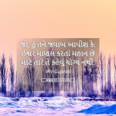 Picture 05 - અયૂબ 33:12 GUJIRV - જો, હું તને જવાબ - Bible Verse Picture