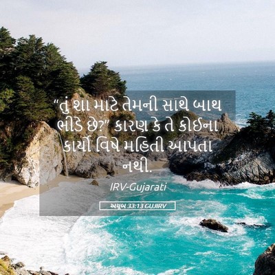 Picture 05 - અયૂબ 33:13 GUJIRV - “તું શા માટે તેમની - Bible Verse Picture
