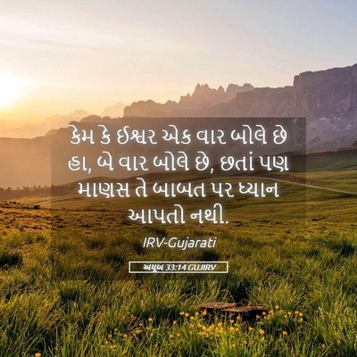 Picture 05 - અયૂબ 33:14 GUJIRV - કેમ કે ઈશ્વર એક વાર - Bible Verse Picture