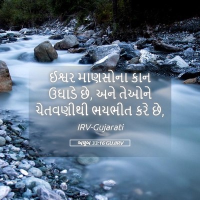 Picture 05 - અયૂબ 33:16 GUJIRV - ઈશ્વર માણસોના કાન - Bible Verse Picture