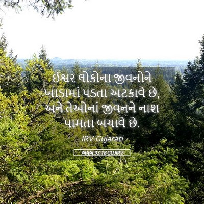 Picture 05 - અયૂબ 33:18 GUJIRV - ઈશ્વર લોકોના - Bible Verse Picture