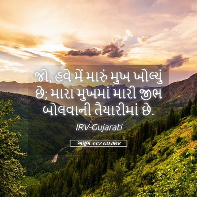 Picture 05 - અયૂબ 33:2 GUJIRV - જો, હવે મેં મારું - Bible Verse Picture