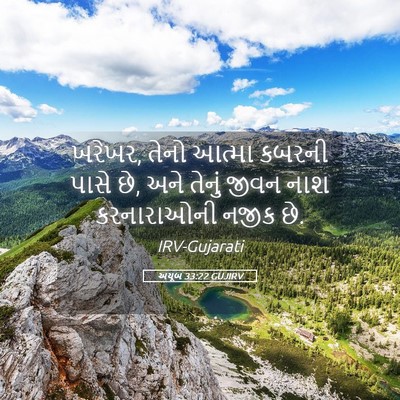 Picture 05 - અયૂબ 33:22 GUJIRV - ખરેખર, તેનો આત્મા - Bible Verse Picture