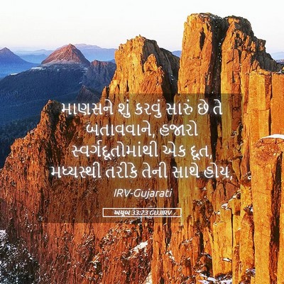 Picture 05 - અયૂબ 33:23 GUJIRV - માણસને શું કરવું - Bible Verse Picture
