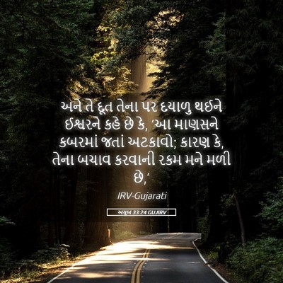 Picture 05 - અયૂબ 33:24 GUJIRV - અને તે દૂત તેના પર - Bible Verse Picture