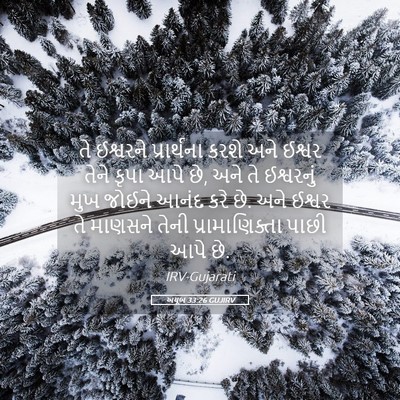 Picture 05 - અયૂબ 33:26 GUJIRV - તે ઈશ્વરને - Bible Verse Picture
