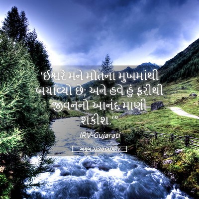 Picture 05 - અયૂબ 33:28 GUJIRV - ‘ઈશ્વરે મને મોતના - Bible Verse Picture