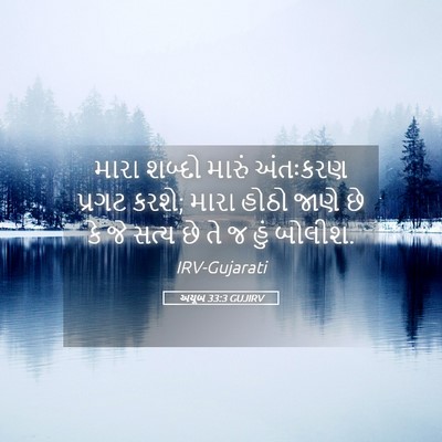 Picture 05 - અયૂબ 33:3 GUJIRV - મારા શબ્દો મારું - Bible Verse Picture
