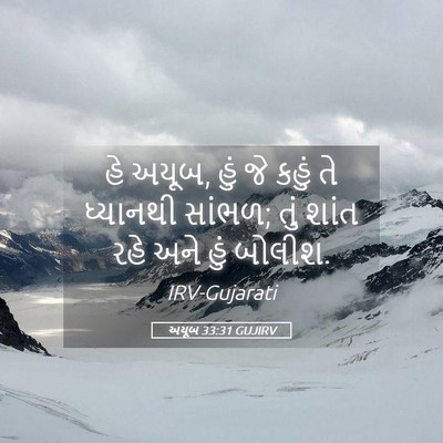 Picture 05 - અયૂબ 33:31 GUJIRV - હે અયૂબ, હું જે - Bible Verse Picture