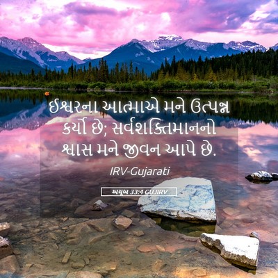 Picture 05 - અયૂબ 33:4 GUJIRV - ઈશ્વરના આત્માએ - Bible Verse Picture
