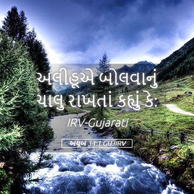 Picture 05 - અયૂબ 34:1 GUJIRV - અલીહૂએ બોલવાનું - Bible Verse Picture