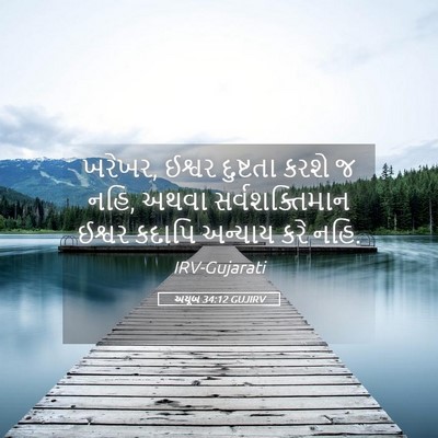 Picture 05 - અયૂબ 34:12 GUJIRV - ખરેખર, ઈશ્વર - Bible Verse Picture