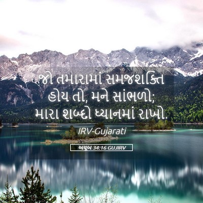 Picture 05 - અયૂબ 34:16 GUJIRV - જો તમારામાં - Bible Verse Picture
