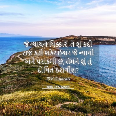 Picture 05 - અયૂબ 34:17 GUJIRV - જે ન્યાયને - Bible Verse Picture
