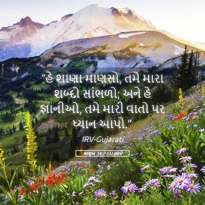 Picture 05 - અયૂબ 34:2 GUJIRV - “હે શાણા માણસો, તમે - Bible Verse Picture