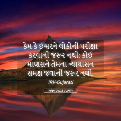 Picture 05 - અયૂબ 34:23 GUJIRV - કેમ કે ઈશ્વરને - Bible Verse Picture