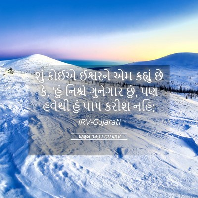 Picture 05 - અયૂબ 34:31 GUJIRV - શું કોઈએ ઈશ્વરને - Bible Verse Picture