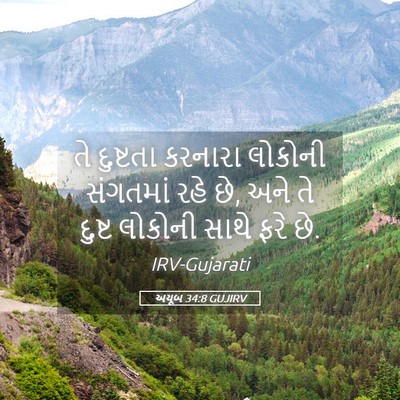 Picture 05 - અયૂબ 34:8 GUJIRV - તે દુષ્ટતા કરનારા - Bible Verse Picture