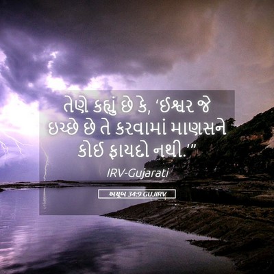 Picture 05 - અયૂબ 34:9 GUJIRV - તેણે કહ્યું છે કે, - Bible Verse Picture