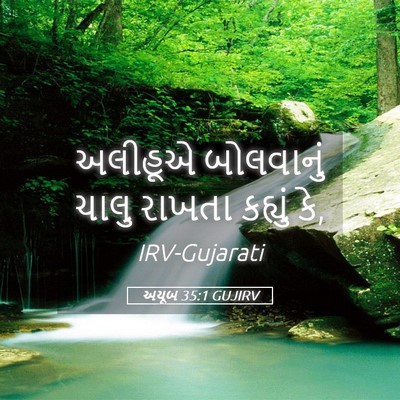 Picture 05 - અયૂબ 35:1 GUJIRV - અલીહૂએ બોલવાનું - Bible Verse Picture