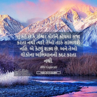 Picture 05 - અયૂબ 35:15 GUJIRV - તું કહે છે કે, - Bible Verse Picture