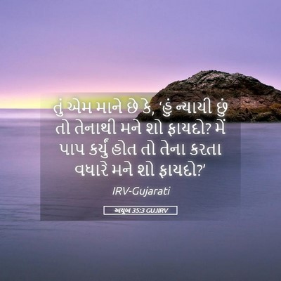 Picture 05 - અયૂબ 35:3 GUJIRV - તું એમ માને છે કે, - Bible Verse Picture