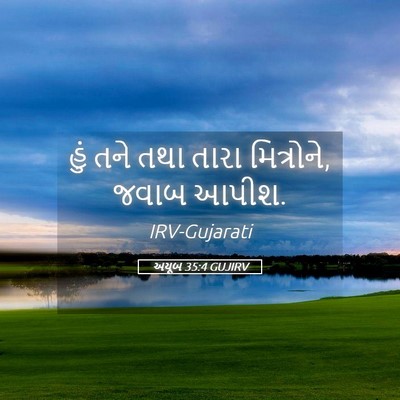 Picture 05 - અયૂબ 35:4 GUJIRV - હું તને તથા તારા - Bible Verse Picture
