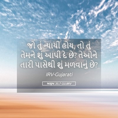 Picture 05 - અયૂબ 35:7 GUJIRV - જો તું ન્યાયી હોય, - Bible Verse Picture