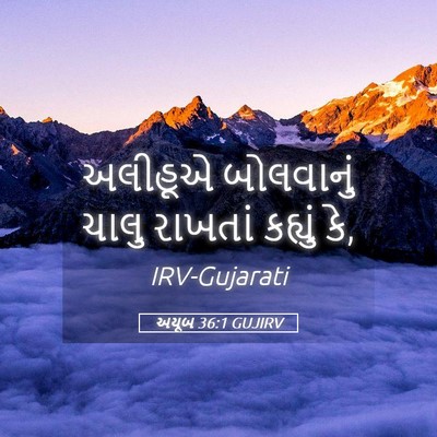 Picture 05 - અયૂબ 36:1 GUJIRV - અલીહૂએ બોલવાનું - Bible Verse Picture