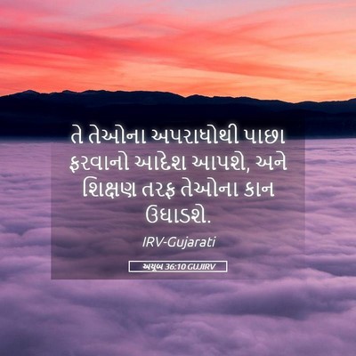 Picture 05 - અયૂબ 36:10 GUJIRV - તે તેઓના અપરાધોથી - Bible Verse Picture