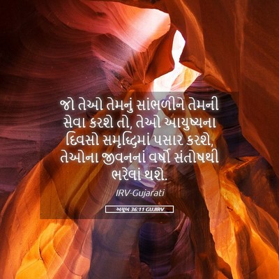 Picture 05 - અયૂબ 36:11 GUJIRV - જો તેઓ તેમનું - Bible Verse Picture