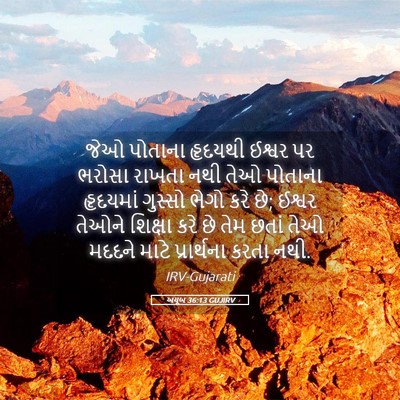 Picture 05 - અયૂબ 36:13 GUJIRV - જેઓ પોતાના હૃદયથી - Bible Verse Picture