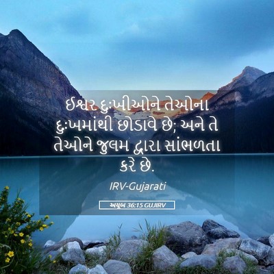 Picture 05 - અયૂબ 36:15 GUJIRV - ઈશ્વર દુઃખીઓને - Bible Verse Picture