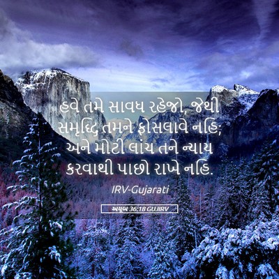 Picture 05 - અયૂબ 36:18 GUJIRV - હવે તમે સાવધ રહેજો, - Bible Verse Picture