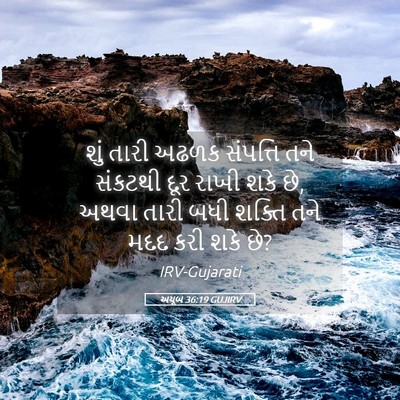 Picture 05 - અયૂબ 36:19 GUJIRV - શું તારી અઢળક - Bible Verse Picture