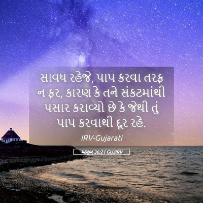 Picture 05 - અયૂબ 36:21 GUJIRV - સાવધ રહેજે, પાપ - Bible Verse Picture
