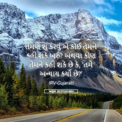 Picture 05 - અયૂબ 36:23 GUJIRV - તેમણે શું કરવું એ - Bible Verse Picture