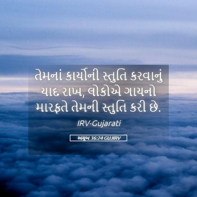 Picture 05 - અયૂબ 36:24 GUJIRV - તેમનાં કાર્યોની - Bible Verse Picture