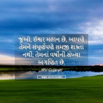 Picture 05 - અયૂબ 36:26 GUJIRV - જુઓ, ઈશ્વર મહાન છે, - Bible Verse Picture