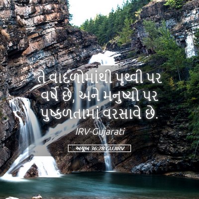 Picture 05 - અયૂબ 36:28 GUJIRV - તે વાદળોમાંથી - Bible Verse Picture