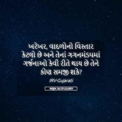 Picture 05 - અયૂબ 36:29 GUJIRV - ખરેખર, વાદળોનો - Bible Verse Picture