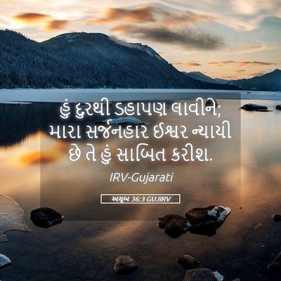 Picture 05 - અયૂબ 36:3 GUJIRV - હું દુરથી ડહાપણ - Bible Verse Picture