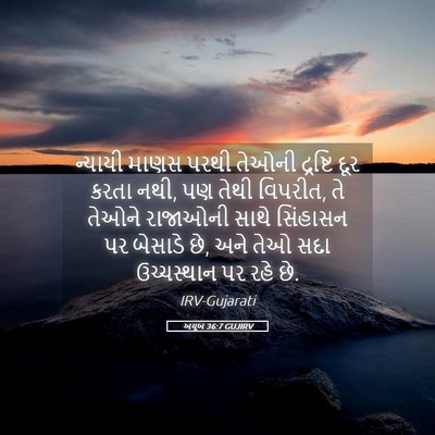 Picture 05 - અયૂબ 36:7 GUJIRV - ન્યાયી માણસ પરથી - Bible Verse Picture