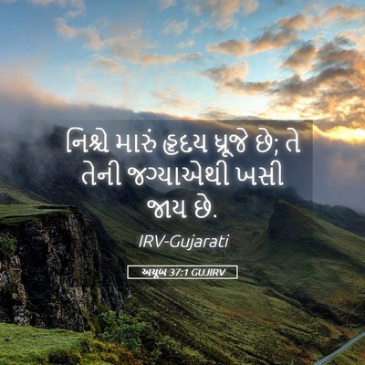 Picture 05 - અયૂબ 37:1 GUJIRV - નિશ્ચે મારું હૃદય - Bible Verse Picture