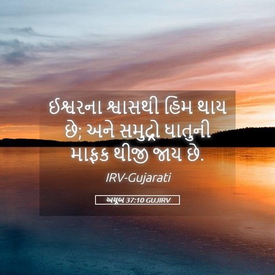 Picture 05 - અયૂબ 37:10 GUJIRV - ઈશ્વરના શ્વાસથી - Bible Verse Picture
