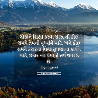 Picture 05 - અયૂબ 37:13 GUJIRV - લોકોને શિક્ષા - Bible Verse Picture
