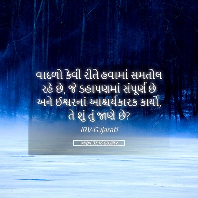 Picture 05 - અયૂબ 37:16 GUJIRV - વાદળો કેવી રીતે - Bible Verse Picture