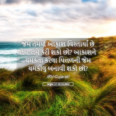 Picture 05 - અયૂબ 37:18 GUJIRV - જેમ તેમણે આકાશ - Bible Verse Picture