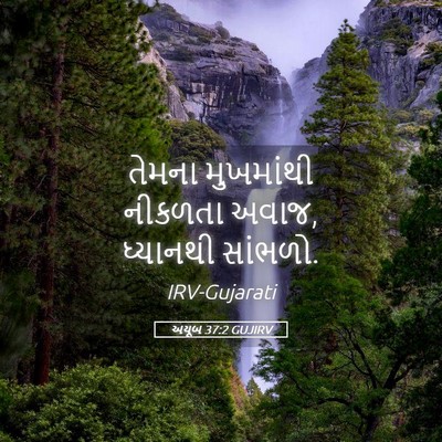 Picture 05 - અયૂબ 37:2 GUJIRV - તેમના મુખમાંથી - Bible Verse Picture